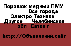 Порошок медный ПМУ 99, 9999 - Все города Электро-Техника » Другое   . Челябинская обл.,Сатка г.